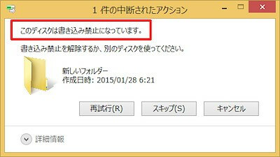 ファイルコピー中にエラー ディスクは書き込み禁止になっています の解決策