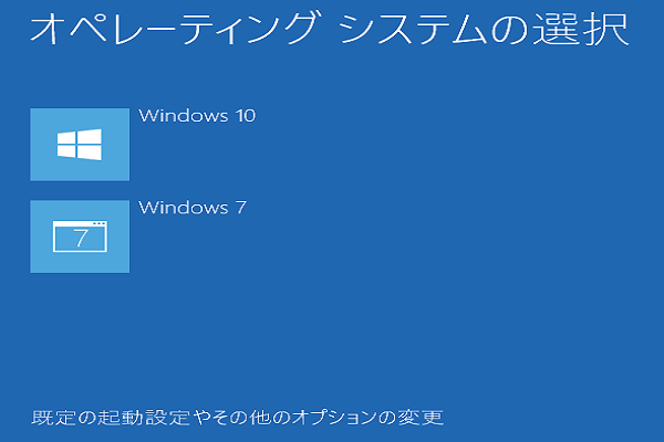 Windows 10とwindows 7のデュアルブートを実現する