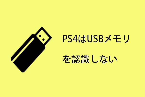 Ps4はusbメモリを認識しない原因と解決策