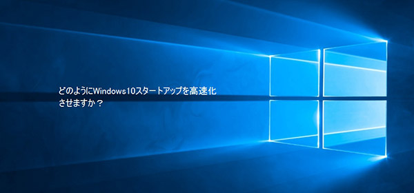 Windows10アップグレード後に起動が遅い 解決策 Windows10アップグレード後に起動が遅い 解決策