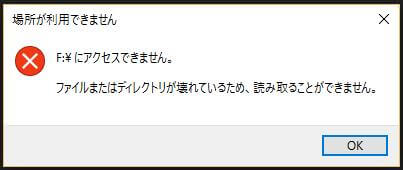 ファイルまたはディレクトリが壊れているため 読み取ることができません 修復方法