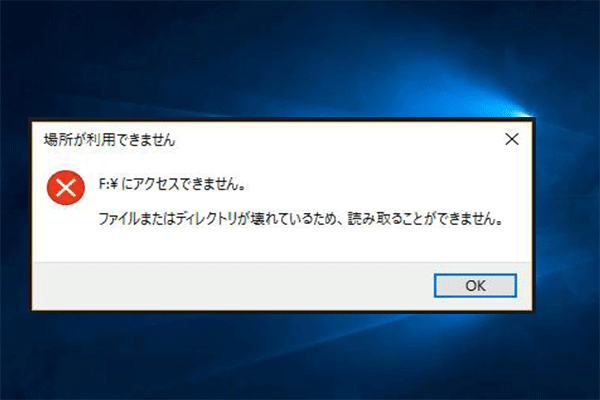 ファイルまたはディレクトリが壊れているため 読み取ることができません 修復方法