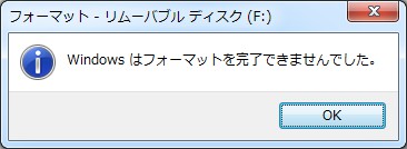 エラー Windowsはフォーマットを完了できませんでした の修正方法