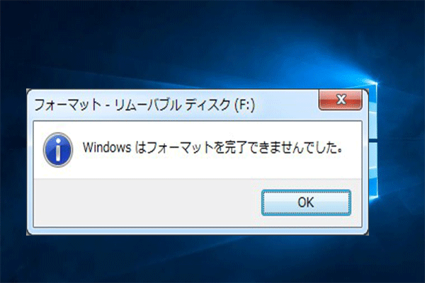エラー Windowsはフォーマットを完了できませんでした の修正方法