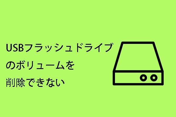 Usbフラッシュドライブのボリュームを削除できない原因と解決方法