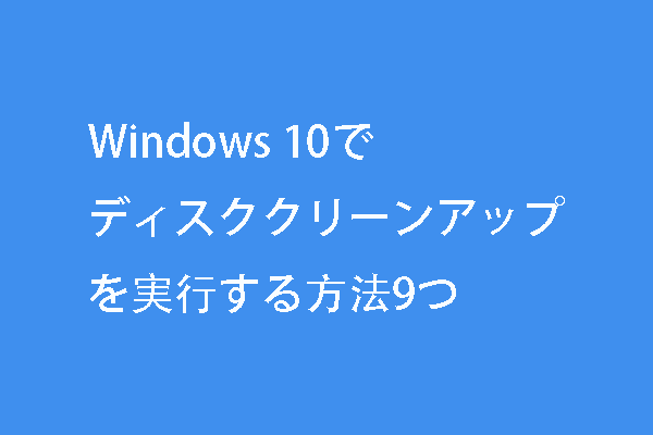 Windows10 ディスク クリーン アップ Windows 10のディスククリーンアップ