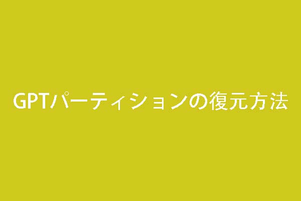 GPTパーティションの復元、GPTディスクのデータ復旧、失われたGPTパーティションの復元