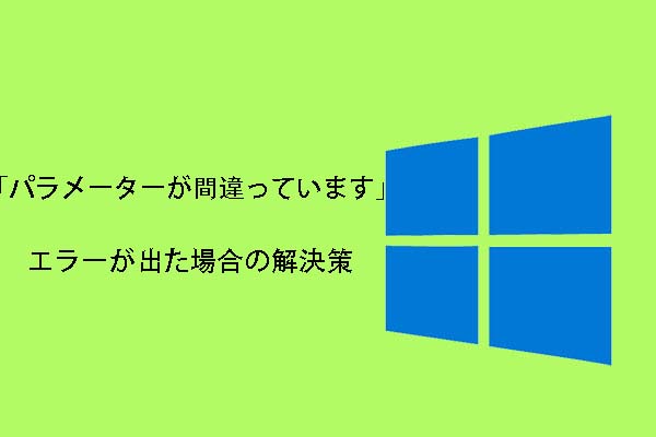 Hddや外付けhddなどで パラメーターが間違っています エラーが出た場合の解決策