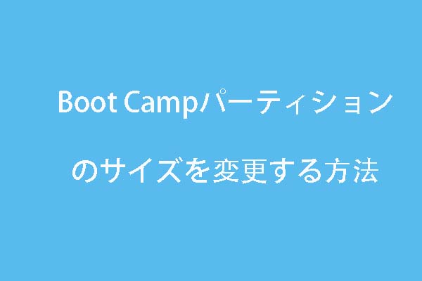 Windowsを削除せずにboot Campパーティションのサイズを無料で変更