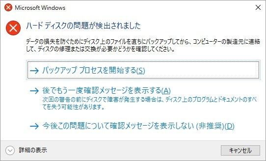 ハードディスクの問題が検出されました 修復 Windows 10