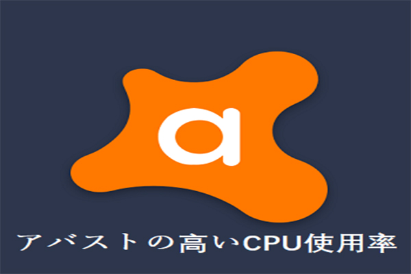 アバストサービスによる高いcpu使用率の対処法トップ4 21