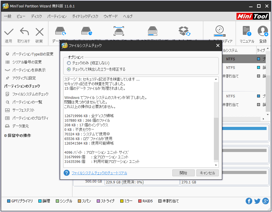 チェックして検出エラーを修正する