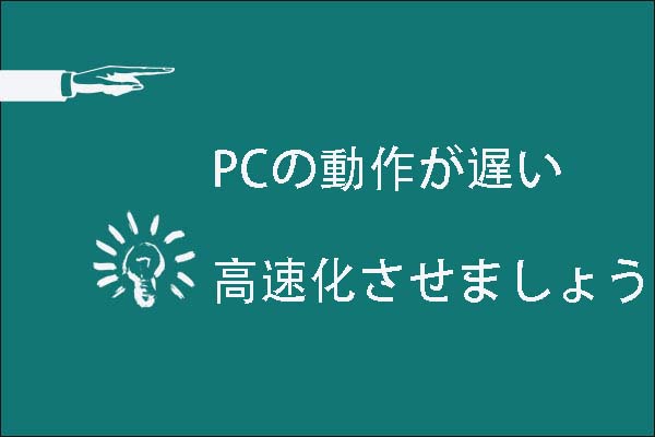 Windows10 8コンピュータの動作が遅い 重い 高速化させましょう