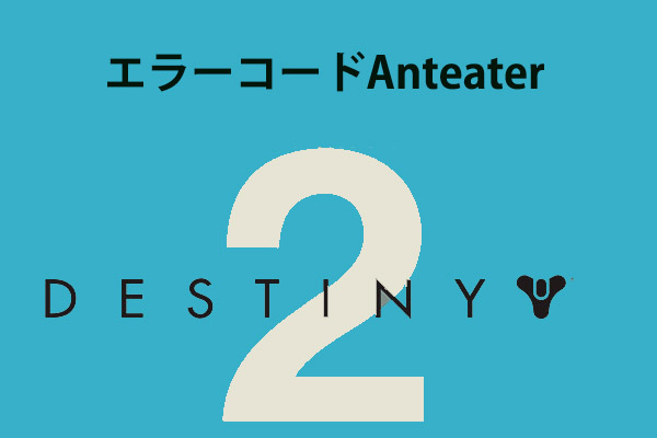 デスティニー2エラーコードanteaterの修正方法 21更新