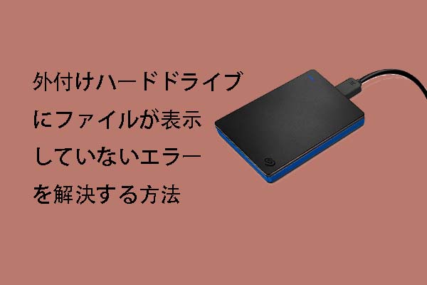 外付けハードドライブにファイルが表示していないエラーを解決するのは難しくないです