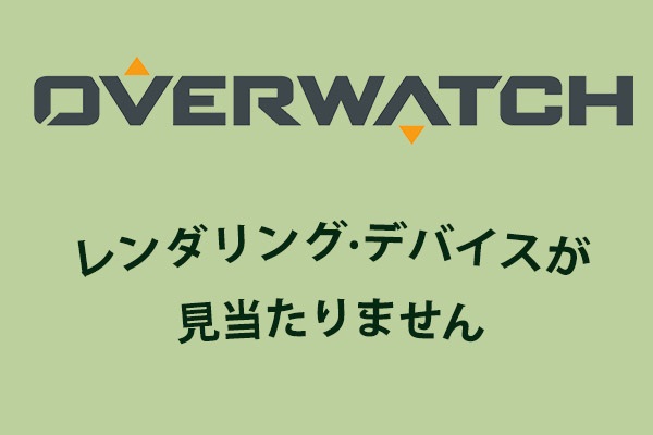 解決済み オーバーウォッチで レンダリング デバイスが見当たりません