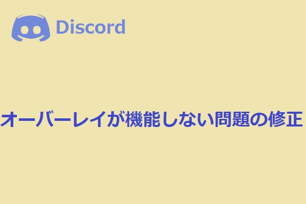 Discordのオーバーレイが機能しない問題の修正