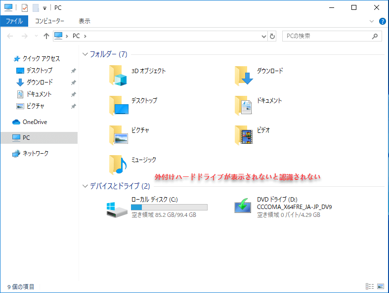 Windows10は外付けhddを認識しない問題の修正方法