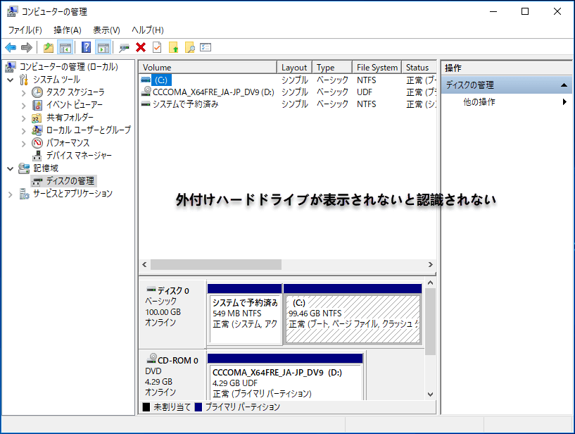 Windows10は外付けhddを認識しない問題の修正方法