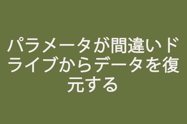 データが失われないwindows 7 8 10のパラメータが間違っているエラーの解決策
