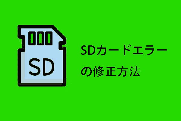 よく見られる4つのsdカードエラーの修正方法 よく見られる4つのsdカードエラーの修正方法