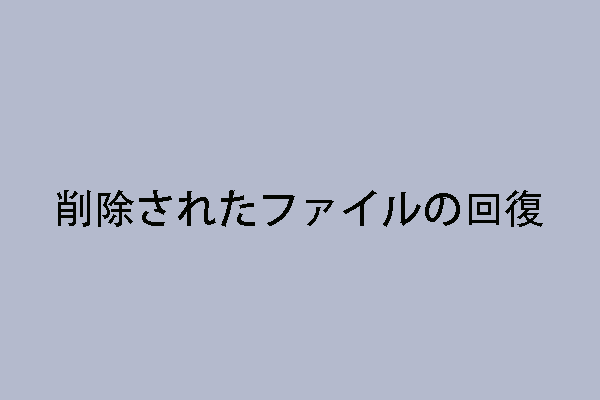 削除されたファイルの行方に関する解決策 削除されたファイルの行方に関する解決策