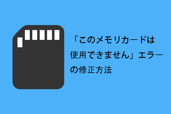 このメモリカードは使用できません というエラーの修正方法 このメモリカードは使用できません というエラーの修正方法