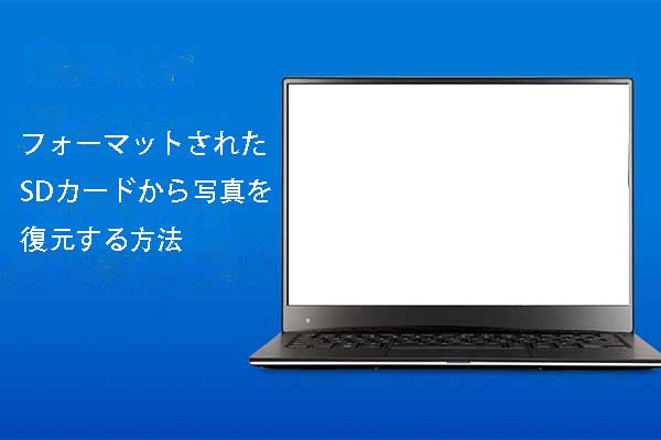 フォーマットされたsdカードから写真を復元する方法 無料的