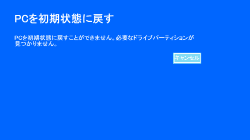 「PCを初期状態に戻すことができません。必要なドライブパーティションが見付かりません」問題の解決策-1