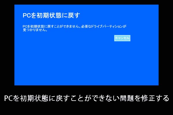 Pcを初期状態に戻すことができません 必要なドライブパーティションが見付かりません 問題の解決策