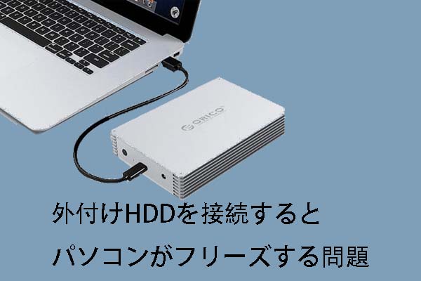 ソリューション 外付けhddを接続するとパソコンがフリーズする問題