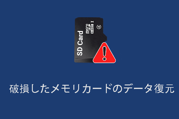 破損したメモリカードのデータ復元とフォーマット