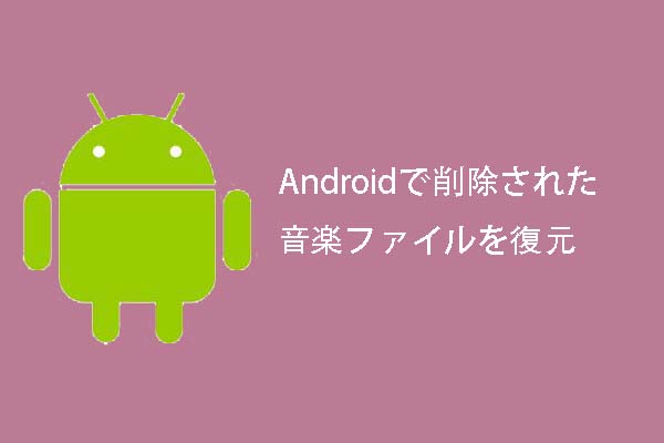 Androidで削除された音楽ファイルを復元したいですか とても簡単です