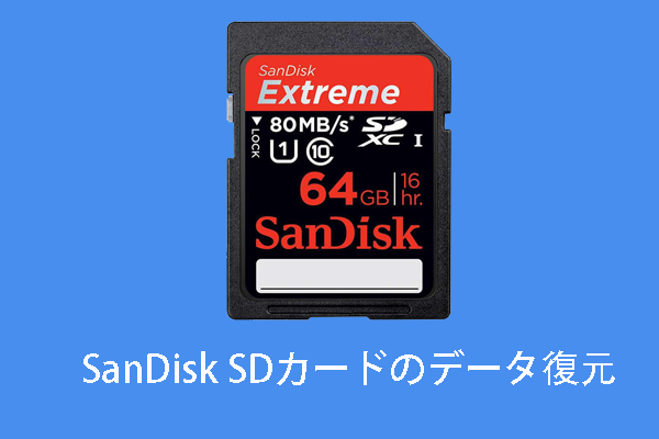 カンタン解決 Sandisk Sdカードのデータ復元