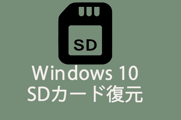 お見逃しなく Win 10でsdカードのデータ復元チュートリアル