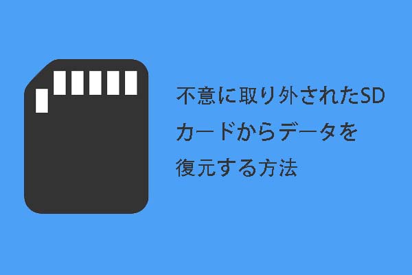 予期せずに取り外されたsdカードからデータを復元する五つの方法 予期せずに取り外されたsdカードからデータを復元する五つの方法