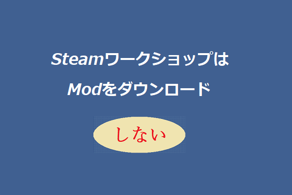 対処法トップ5 Steamワークショップはmodをダウンロードしない
