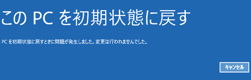 Pcを初期状態に戻すときに問題が発生しました エラーでwindows 10 初期化できない