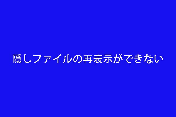 解決済み 隠しファイルの再表示ができない問題