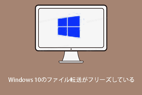 Windows 10のファイル転送がフリーズしますか ここに解決策があります Windows 10のファイル転送がフリーズしますか ここに解決策があります