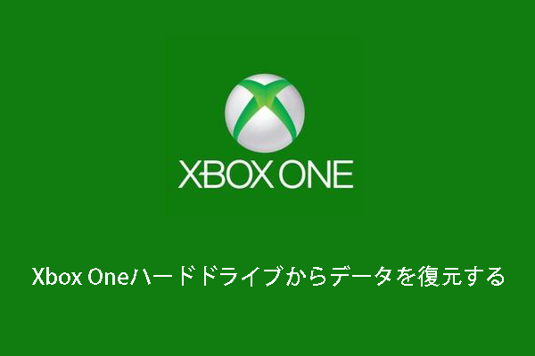 Xbox Oneハードドライブからデータを復元する最高な方法