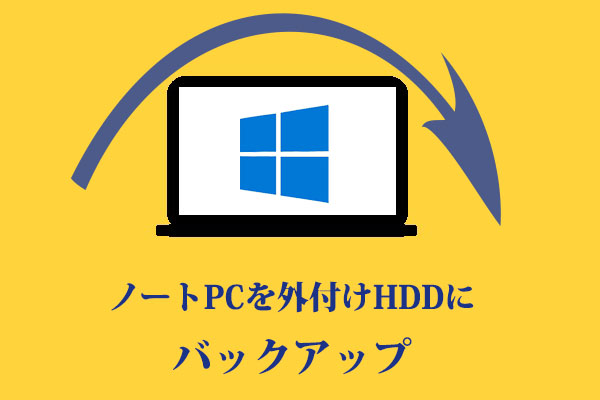 Windowsノートpcを外付けhddにバックアップする最善の方法 Windowsノートpcを外付けhddにバックアップする最善の方法