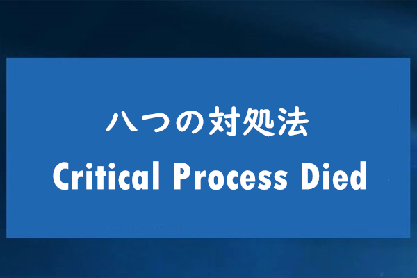 八つの対処法 停止コードcritical Process Died