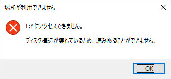 解決済み－「ディスク構造が壊れているため、読み取ることができません」-1