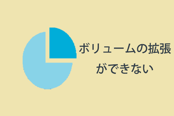 ボリュームの拡張ができない原因と解決策