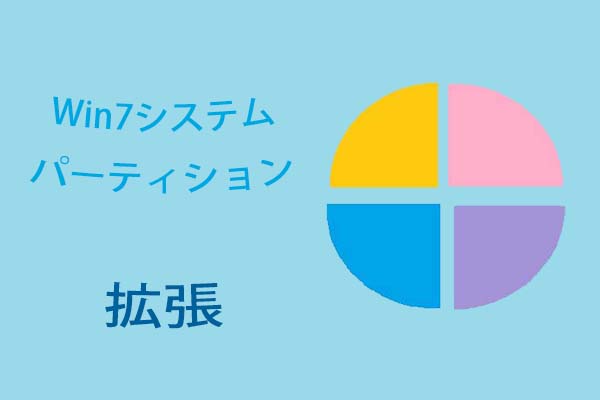 Windows7システムパーティションを拡張する最も信頼性のある方法