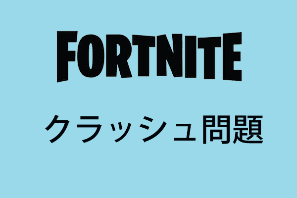 フォートナイトのクラッシュ問題を修正する4つの方法