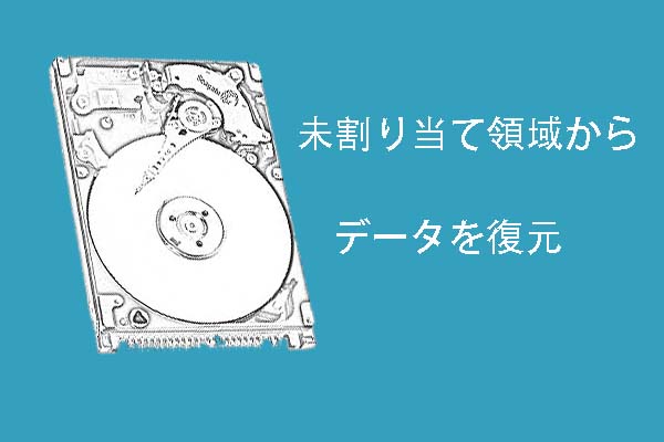 ハードディスクの未割り当て領域からデータを復元 ハードディスクの未割り当て領域からデータを復元