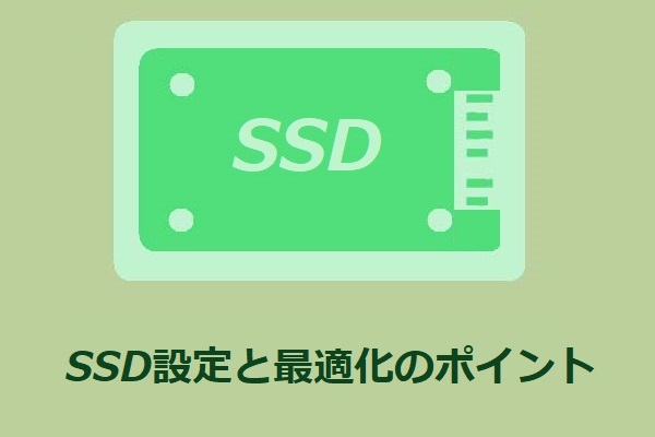 SSD設定、SSD最適化、windows10 最適化、windows10 ssd 設定、ssd最適化設定