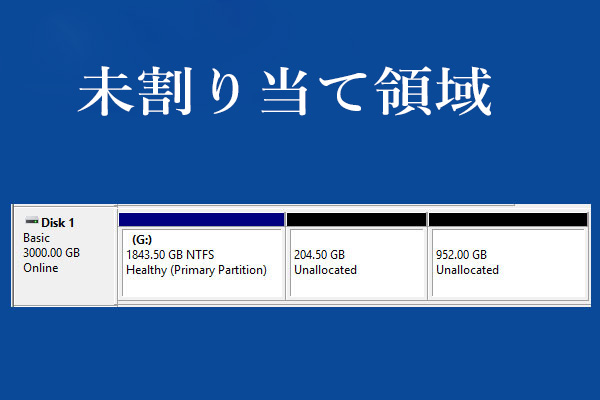 Windows 10で未割り当て領域を結合して大きなパーティションにする方法